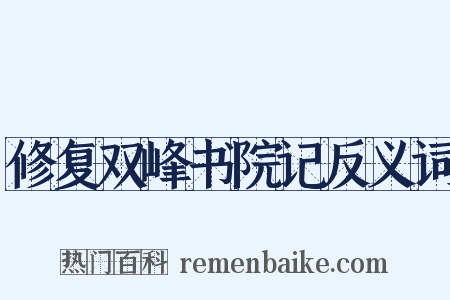 修复双峰书院记反义词是什么意思的图片